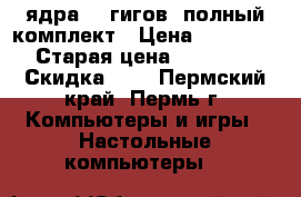 4 ядра, 7 гигов, полный комплект › Цена ­ 20 000 › Старая цена ­ 23 000 › Скидка ­ 5 - Пермский край, Пермь г. Компьютеры и игры » Настольные компьютеры   